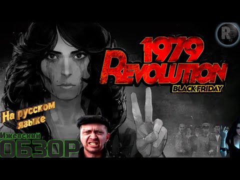 1979 Revolution: Black Friday ?Прохождение/обзор? #RitorPlay
