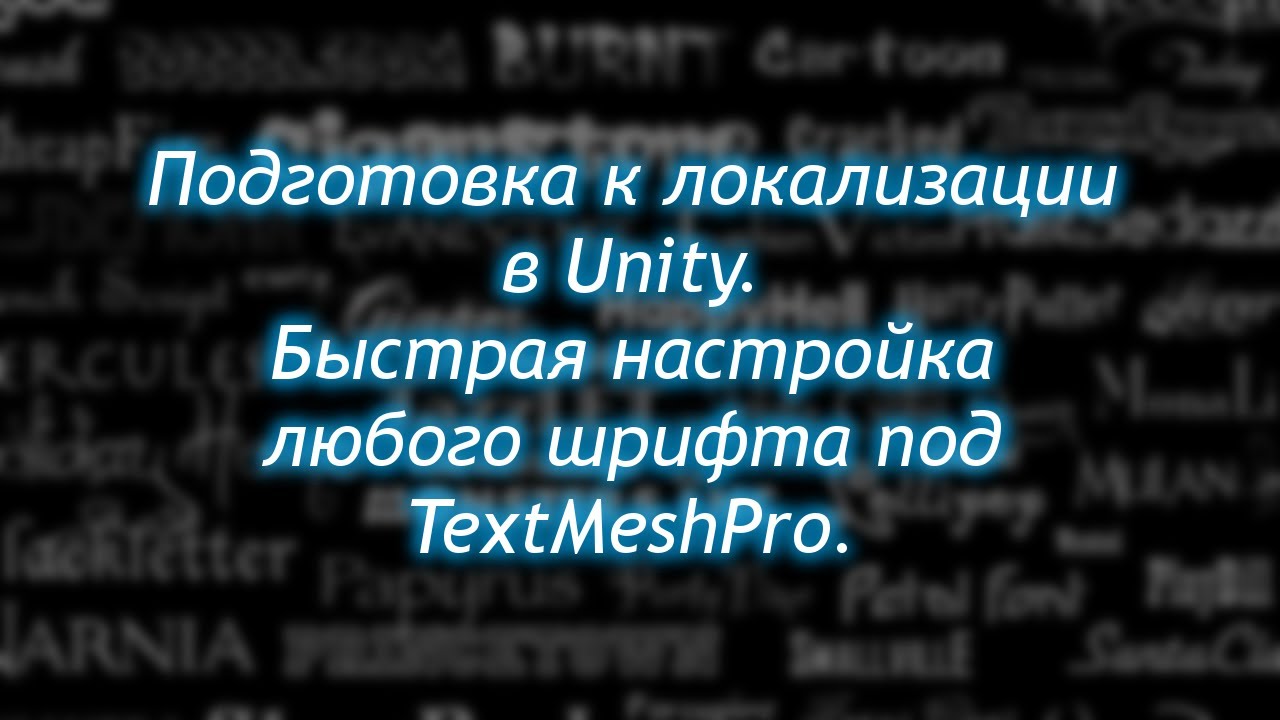 Unity fonts. Шрифты для Unity. TEXTMESHPRO. Text Mesh Pro. Как добавить шрифт в Юнити.