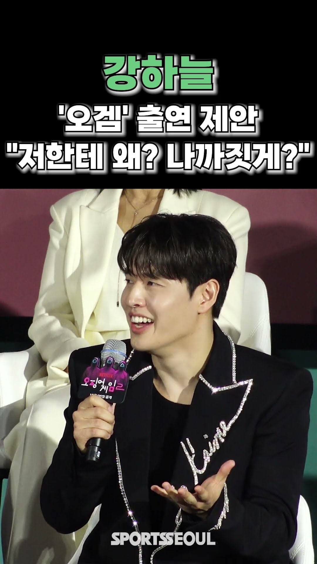 강하늘, '오겜' 출연 제안에 "저한테 왜? 나 까짓 게?"
