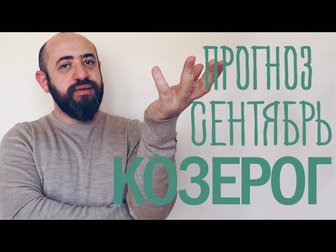 Гороскоп КОЗЕРОГ Сентябрь 2018 год / Ведическая Астрология