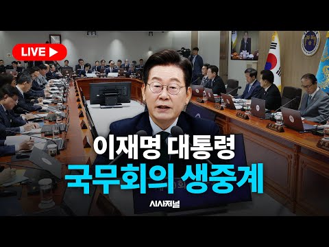 [🔴현장 LIVE] 이재명 대통령, 제27회 국무회의 겸 제12차 비상경제점검회의 (26.06.23)