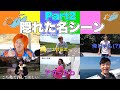 【第2弾】東海オンエア隠れた面白名シーン集2【マイナー名シーン厳選300】