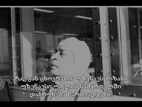 Prabhupada 1071 თუ უფალთან ურთიერთობა გვექნება, მასთან ვითანამშრომლებთ, მაშინ ჩვენც გავხდებით ბედნიე