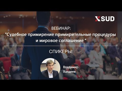 Вебинар: Судебное примирение примирительные процедуры и мировое соглашение