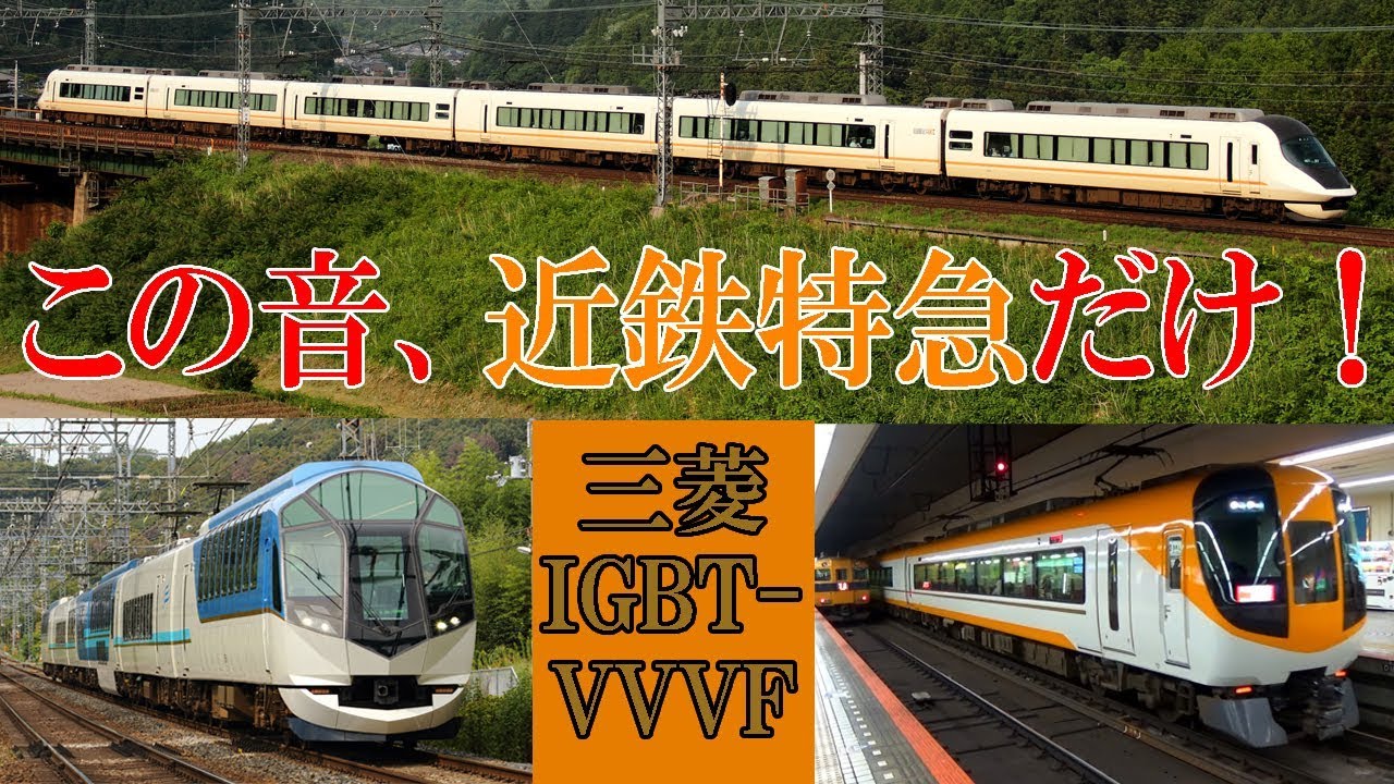 【イイ音♪】近鉄特急の不思議な三菱IGBT-VVVFサウンド集