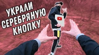 УКРАЛИ СЕРЕБРЯНУЮ КНОПКУ YOUTUBE (PARKOUR POV)