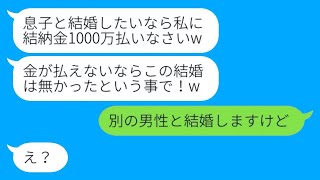 【LINE】婚約者の私を軽んじ、1000万円の結納金を要求する姑。「息子との結婚なら、当然そういうことだ」と言い立てます。