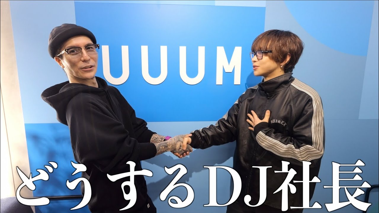 推しのDJふぉいをUUUMに勧誘してみたww