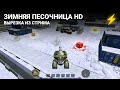 ⚡ Зимняя Песочница HD (вырезка из стрима)