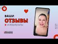 Ваши отзывы❤️