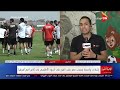 مراسل أون تايم سبورت تدريبات على قدم وساق للحارس محمد صبحي ومحاولات للحاق أبو جبل بالمباراة