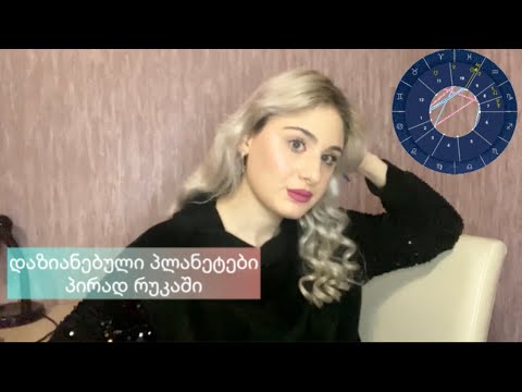 დაზიანებული პლანეტები პირად რუკაში/დომიცილი, გაძევება, დაცემა, ეკზალტაცია.