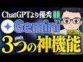 【2026年2月最新】Google製AI「Gemini」の無料で使わないと損する神機能３つ！業務の生産性を爆上げする活用法を徹底解説!【ChatGPTより進化】