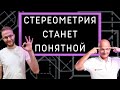 Разбираем стереометрию с Математиком МГУ