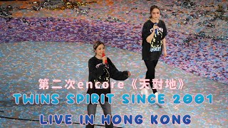 【4K 50P】第二次encore《天對地》＠TWINS SPIRIT SINCE 2001 LIVE IN HONG KONG