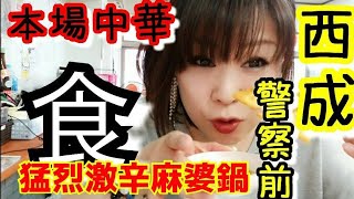 【 西成 】超激辛麻婆鍋チャレンジ【人情中華】 セクシー中華 検索動画25 【 西成 】超激辛麻婆鍋チャレンジ【人情中華】 セクシー中華 検索動画 25