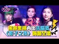 《DD52》風暴黑桃再出洗腦歌 《影子之後》嗨翻全場｜【菱格世代DD52】EP5 精華｜楊丞琳 潘瑋柏 MCHotDog E.SO 陳漢典