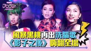 《DD52》風暴黑桃再出洗腦歌 《影子之後》嗨翻全場｜【菱格世代DD52】EP5 精華｜楊丞琳 潘瑋柏 MCHotDog E.SO 陳漢典