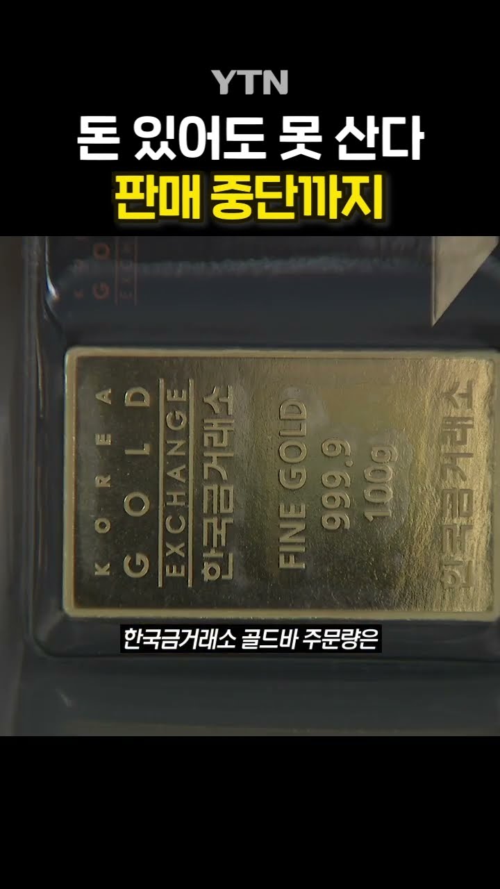 '골드바' 품귀 현상 #shorts / YTN