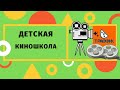 Детская Киношкола