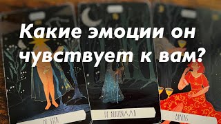 Какие эмоции он испытывает к вам?❤️❤️❤️