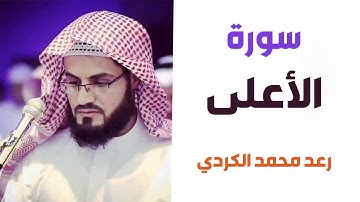 سورة الأعلى - رعد الكردي