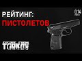 Рейтинг всех пистолетов в игре Escape from Tarkov!