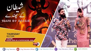 Traps of Satan | Ps. John AD & Ps. Rachel John | Thursday Meetings | King TV