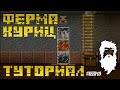 Ферма куриц - Minecraft 1.8 tutorial