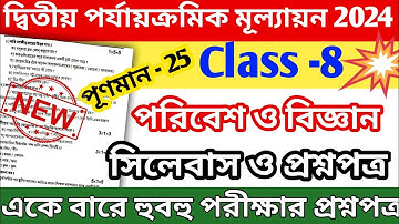 class 8 science 2nd unit test 2024 question paper || class 8 science 2nd unit test suggestion 2024
