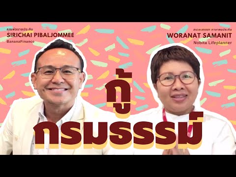 วีดีโอ: วิธีการกู้คืนกรมธรรม์ประกันสุขภาพของคุณ