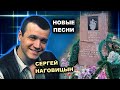 СЕРГЕЙ НАГОВИЦЫН ПОЁТ НОВЫЕ ПЕСНИ - СДЕЛАНО НЕЙРОСЕТЬЮ