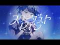 スターダストレイン / MORE MORE JUMP！ × KAITO