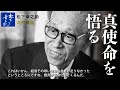 松下幸之助講話（肉声）「真使命を悟る」