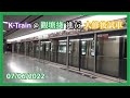 港鐵 KTL K-Train (A315/A316) 大修後於觀塘綫試車片段