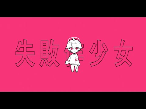 【UTAU音源配布】失敗作少女/かぎゅ【UTAU】