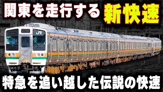 【関東を走った新快速】特急を追い越した快速電車!10年越しに首都圏に戻る211系
