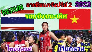 Ep 358 รีรัน!อาเซียนกรังปรีย์2 รอบชิงชนะเลิศ ไทย vs เวียดนาม ถล่มสาวไทยไม่เคยได้😂👍