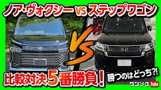 【新型ノア･ヴォクシーvsステップワゴン】比較対決5番勝負!! 外装･内装･装備･走りなど勝つのはどっちだ?! | TOYOTA NOHA VOXY vs HONDA STEPWGN 2022