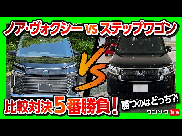 新型ノア・ヴォクシーvsステップワゴン】比較対決5番勝負!! 外装