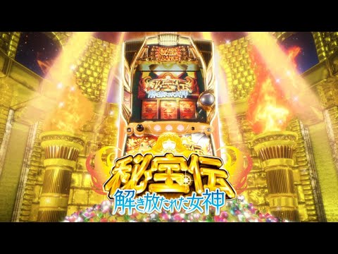 スロット「 秘宝伝　解き放たれた女神」PV