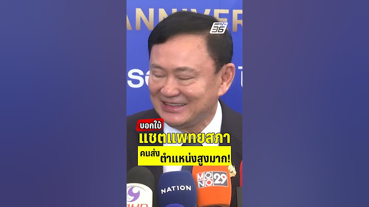 ทักษิณ ใบ้แชตแพทยสภา คนส่งตำแหน่งสูงมาก!  | PPTVHD36 | 30 พ.ค.68