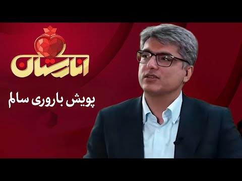 انارستان پویش باروری سالم