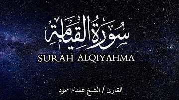 سورة القيامة | الشيخ عصام حمود | تلاوة القرآن |