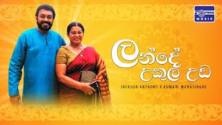 Lande Ukula Uda  | ලන්දේ උකුල උඩ | Jackson Anthony - kumari munasinghe | Lyric Video