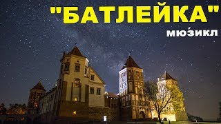 Мирский Замок Мюзикл Батлейка Беларусь - музыкальный фильм.