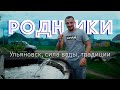 Целебные РОДНИКИ и красивые окрестности Ульяновска! Пасека (Часть2)