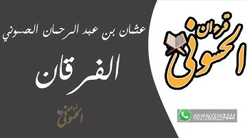 تلاوة من سورة '' الفرقان '' عثمان بن عبد الرحمان الحسوني