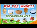 НАЙДИ СВОЙ ДОМИК | Кто где живёт? | Логическая игра | Развивающие мультики про животных