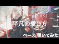Maki - 平凡の愛し方 【ベースで弾いてみた】